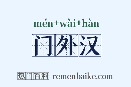 门外汉是什么意思的图片